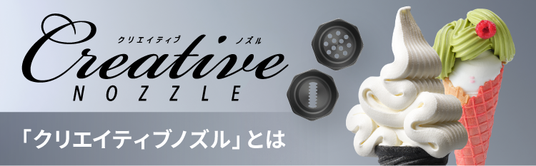 クリエイティブノズルとは