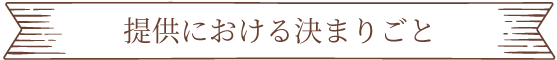 提供における決まりごと