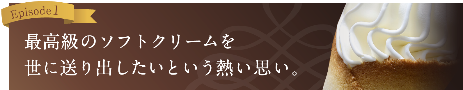 最高級のソフトクリームを世に送り出したいという熱い思い。