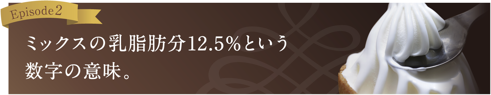 ミックスの乳脂肪分12.5%という数字の意味。