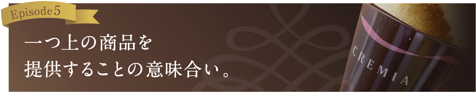 一つ上の商品を提供することの意味合い。