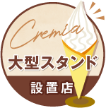 Cremia販売店 関東エリア 販売店一覧 Cremia クレミア 日世 Nissei