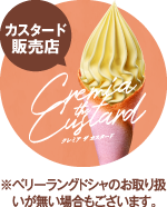 クレミアカスタード販売店