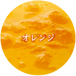 オレンジ果肉