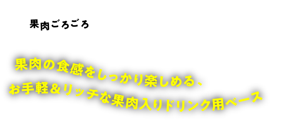 果肉の食感をしっかり楽しめる、お手軽＆リッチな果肉入りドリンク用ベース♪