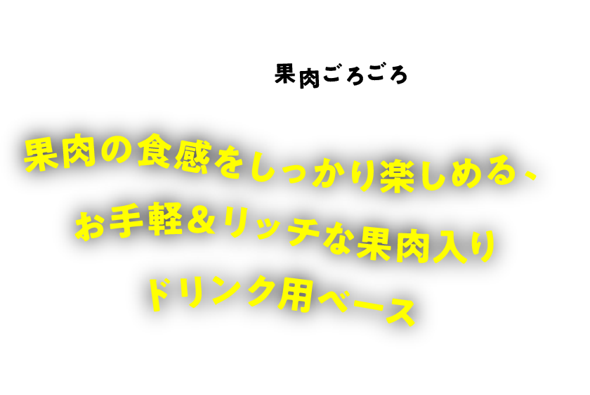 果肉入りドリンク用ベース「ごほうび果樹園」 | 事業者様向け