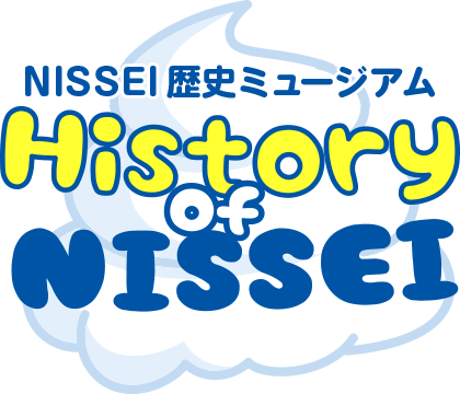 NISSEI歴史ミュージアム History of NISSEI