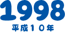 1998 平成10年