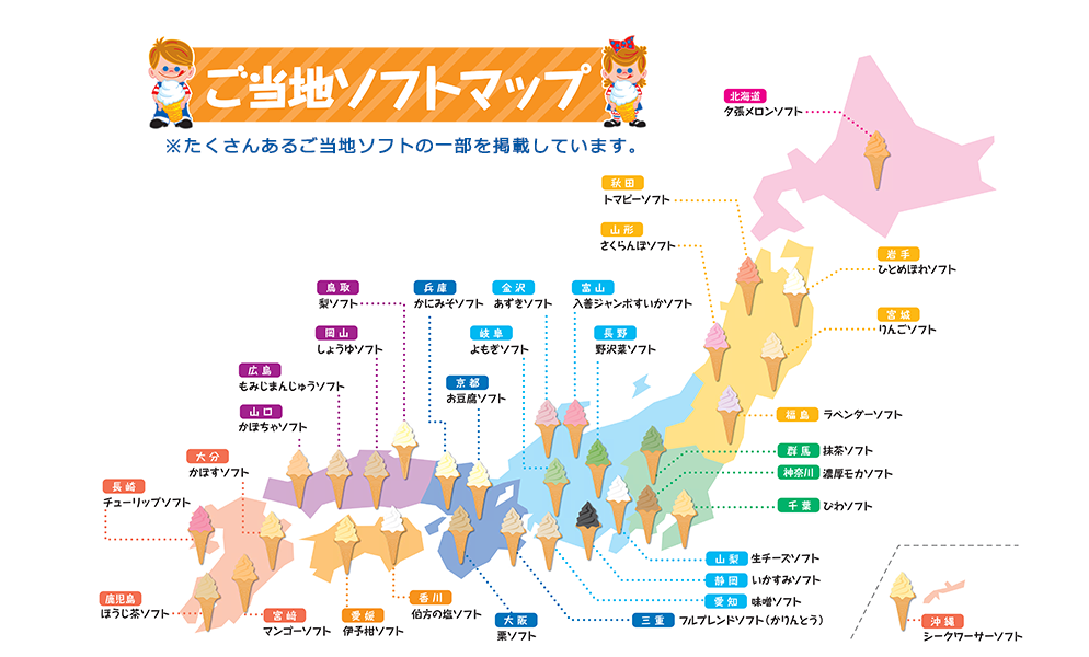 ご当地ソフトマップ ※たくさんあるご当地ソフトの一部を掲載しています。