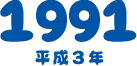 1991 平成3年