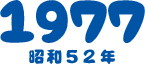 1977 昭和52年