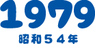 1979 昭和54年