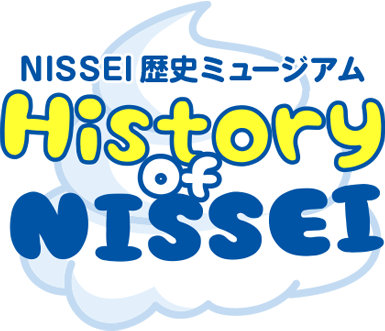 NISSEI歴史ミュージアム History of NISSEI