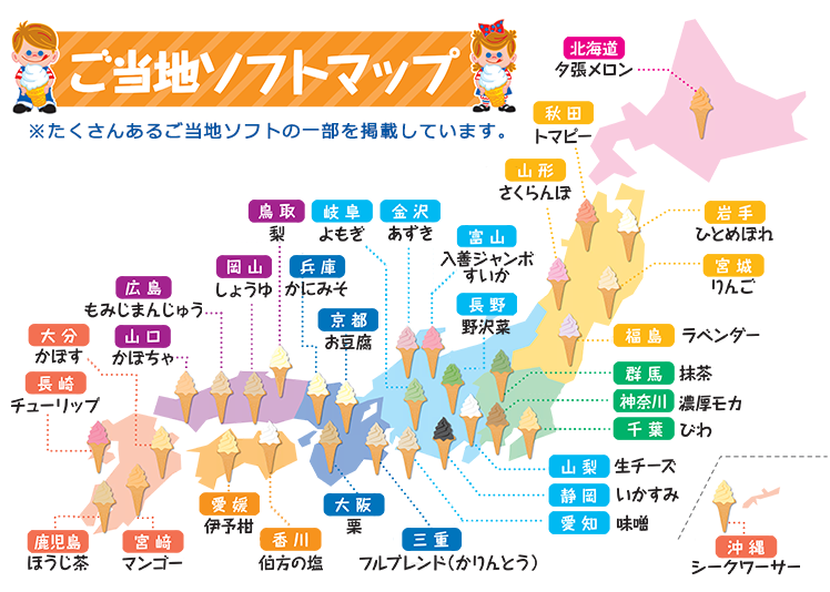 ご当地ソフトマップ ※たくさんあるご当地ソフトの一部を掲載しています。