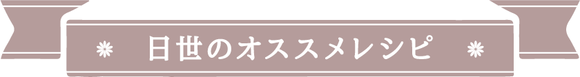 日世のオススメレシピ