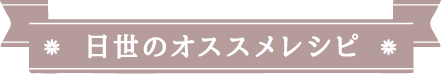 日世のオススメレシピ