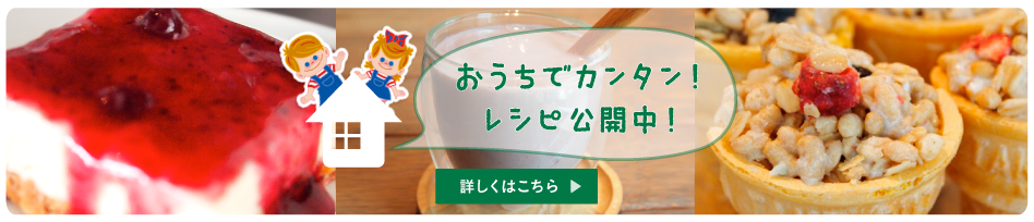 おうちでカンタン！レシピ公開中！詳しくはこちら