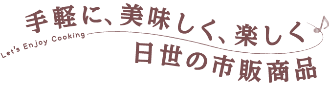 手軽に、美味しく、楽しくNISSEIの市販商品