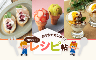 おうちでカンタン!レシピ帖