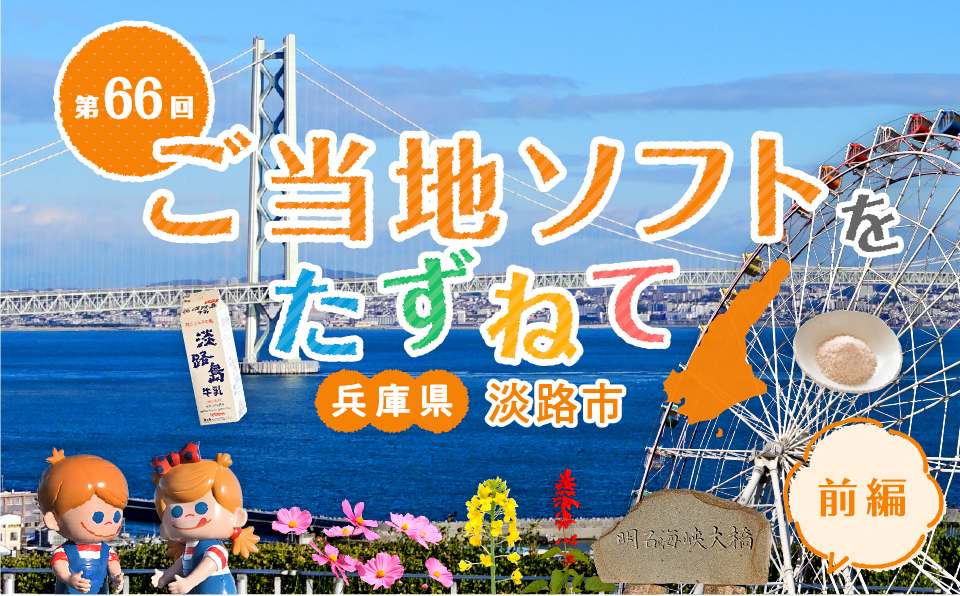 ご当地ソフトをたずねて 淡路島前編 淡路島牛乳のソフト 藻塩ソフトの旅 Nisseiソフトクリームランド 日世