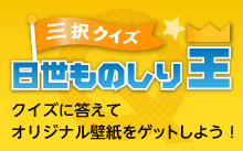 日世ものしり王