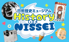 NISSEI歴史ミュージアム