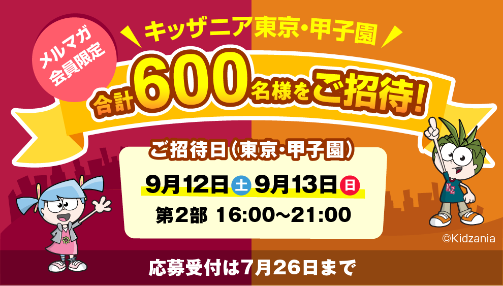 キッザニアご招待