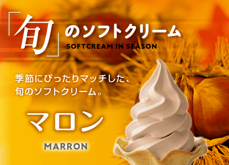 旬のソフトクリーム「マロン」