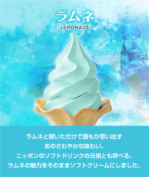 旬のソフトクリーム ラムネ 日世商品導入について Nissei
