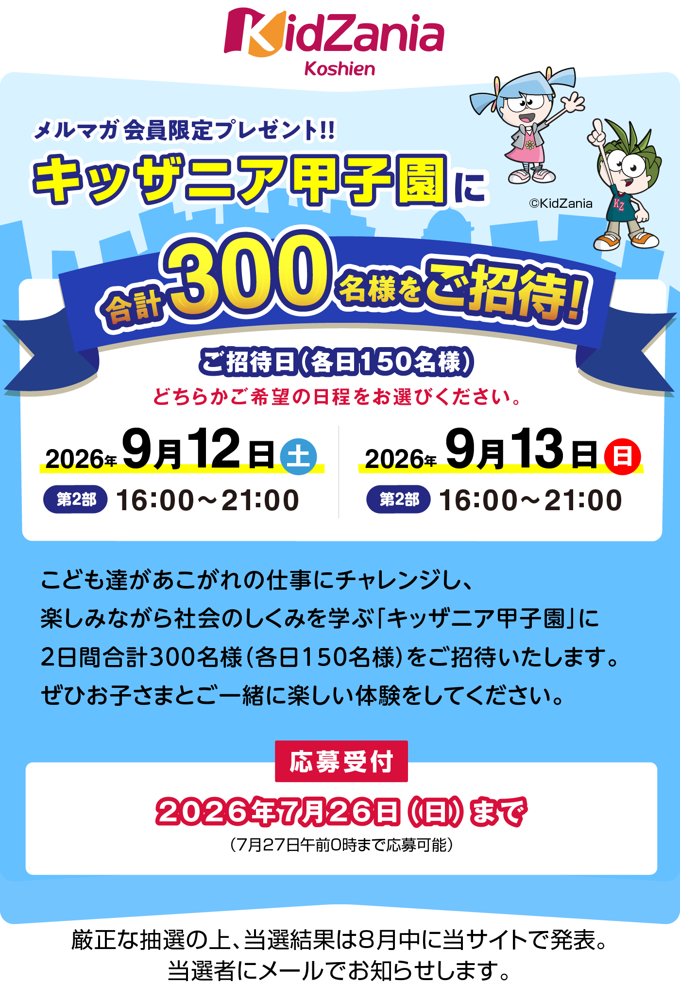 キッザニア甲子園に300名さまをご招待！|NISSEI