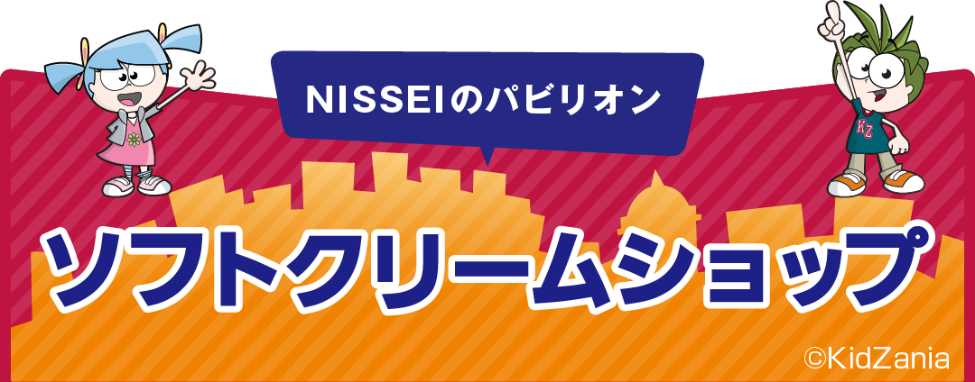 キッザニア東京 甲子園 Nissei