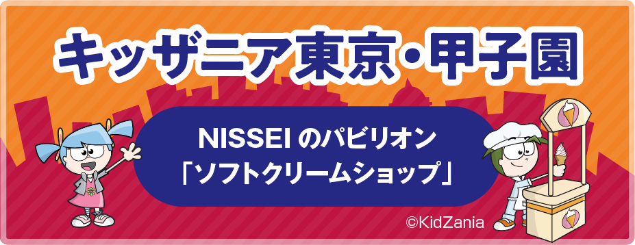 キッザニア東京・甲子園 | NISSEI
