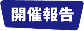 開催報告