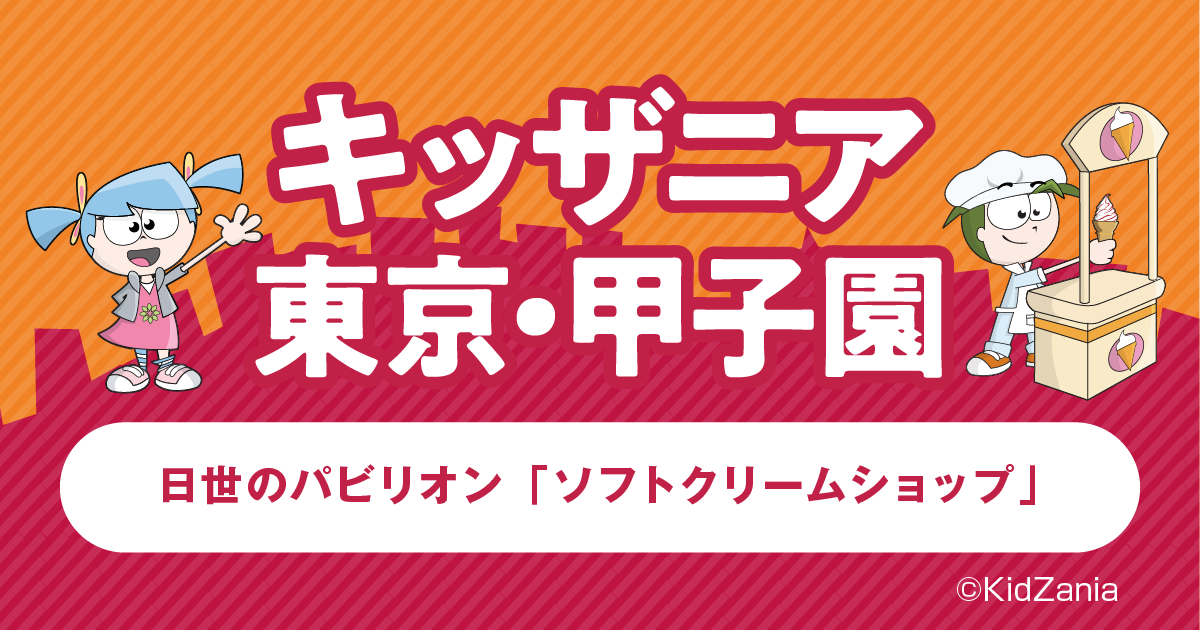 キッザニアから届いた素敵なお話 キッザニア東京 甲子園 Nisse