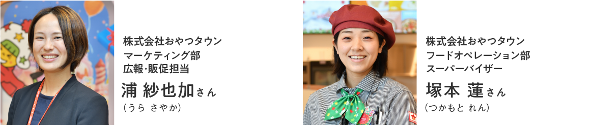 株式会社おやつタウン マーケティング部 広報・販促担当 浦 紗也加さん(うら さやか)/フードオペレーション部 スーパーバイザー 塚本 蓮さん(つかもと れん)