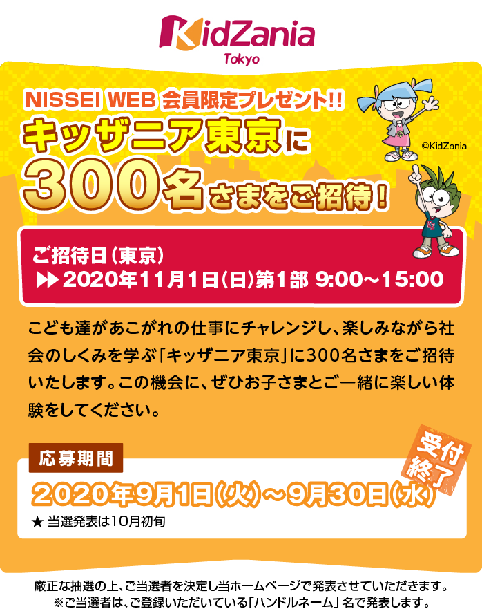 キッザニア東京に合計300名さまをご招待 Nissei