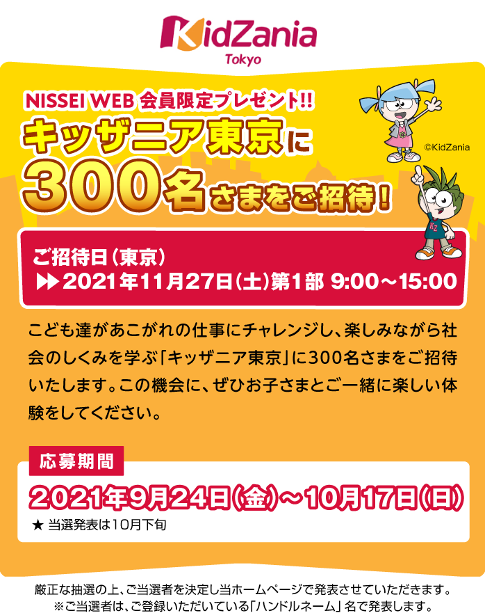 キッザニア東京に合計300名さまをご招待 Nissei
