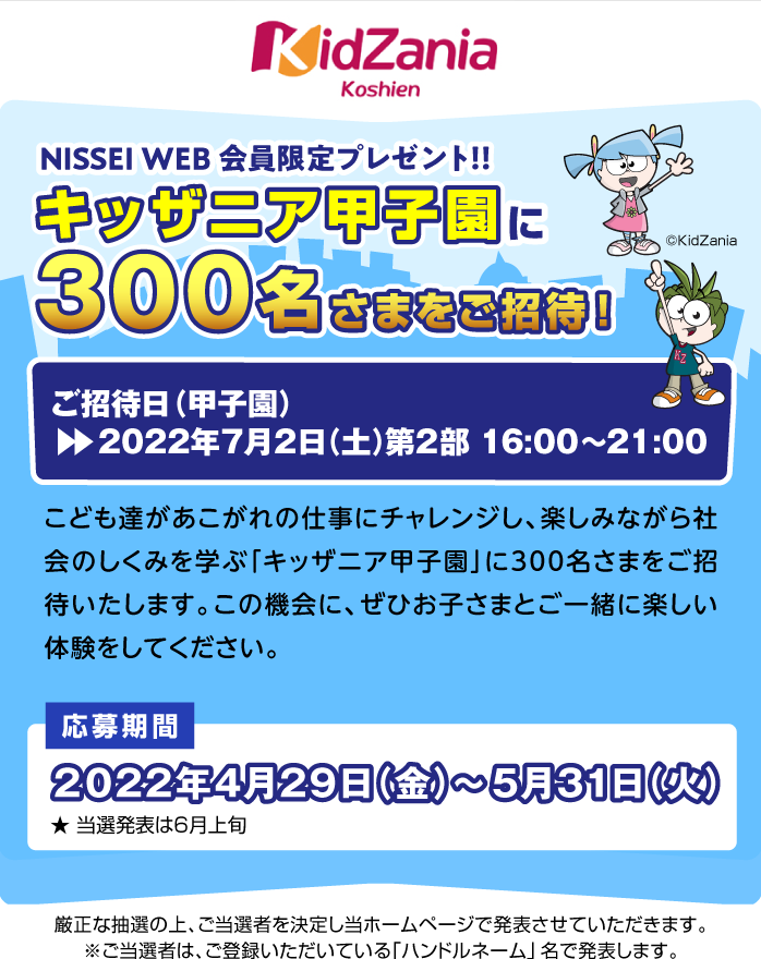 キッザニア甲子園に合計300名さまをご招待 Nissei