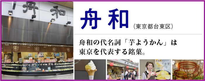 舟和 日世商品導入店のご紹介 日世 Nissei 舟和 日世商品導入店のご紹介 日世 Nissei