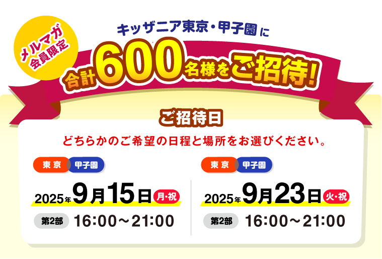 メルマガ会員限定 キッザニア東京・甲子園に合計600名様をご招待!