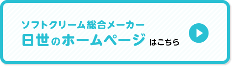 ソフトクリーム総合メーカー NISSEI のホームページはこちら