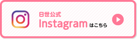 日世公式Instagramはこちら