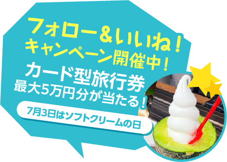 写真投稿キャンペーン開催中！