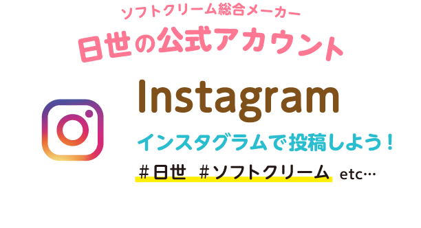 ソフトクリームを投稿しよう Nissei