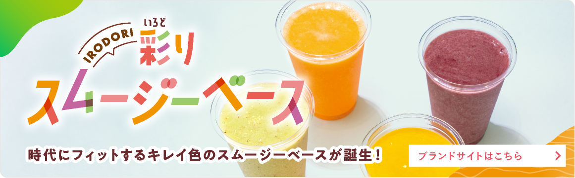 彩りスムージーベース 商品のご紹介 Nissei