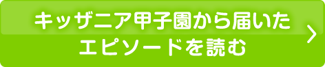 キッザニア甲子園から届いたエピソードを読む