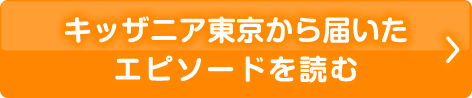 キッザニア東京から届いたエピソードを読む