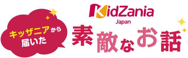 Kidzania キッザニアから届いた素敵なお話