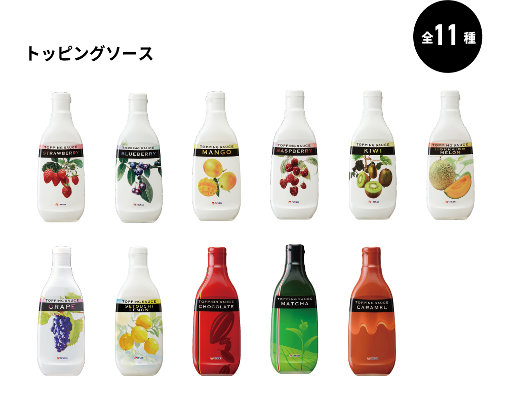 TOPPINGSAUCEラインナップ