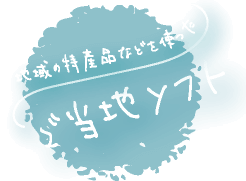 ご当地ソフトタイトル